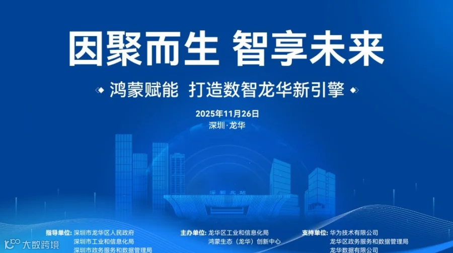 因聚而生 智享未来—深圳市龙华区鸿蒙生态赋能行动推进大会