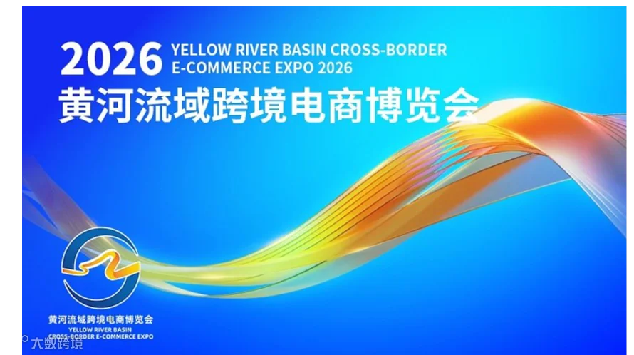 2026黄河流域跨境电商博览会博览会——青岛（亚马逊、tiktok、temu等全平台）