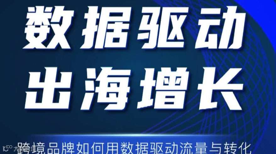 数据驱动 出海增长