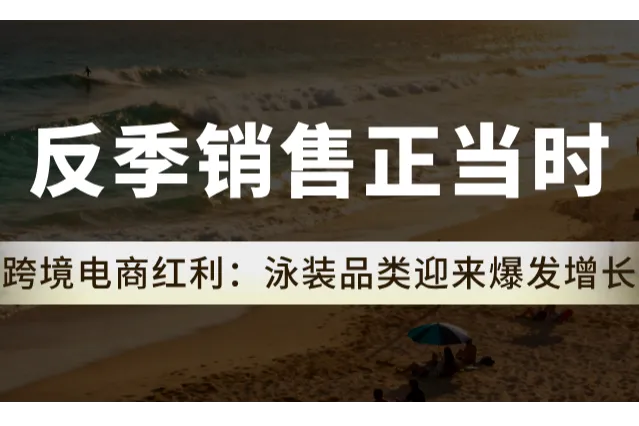 泳装品类迎来爆单，跨境卖家为澳洲备货布局的时机到了！