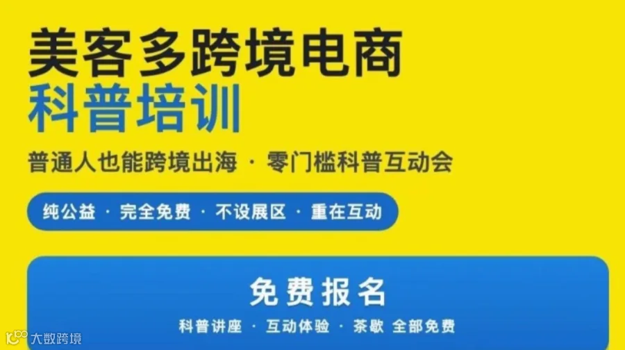美客多跨境电商科普培训