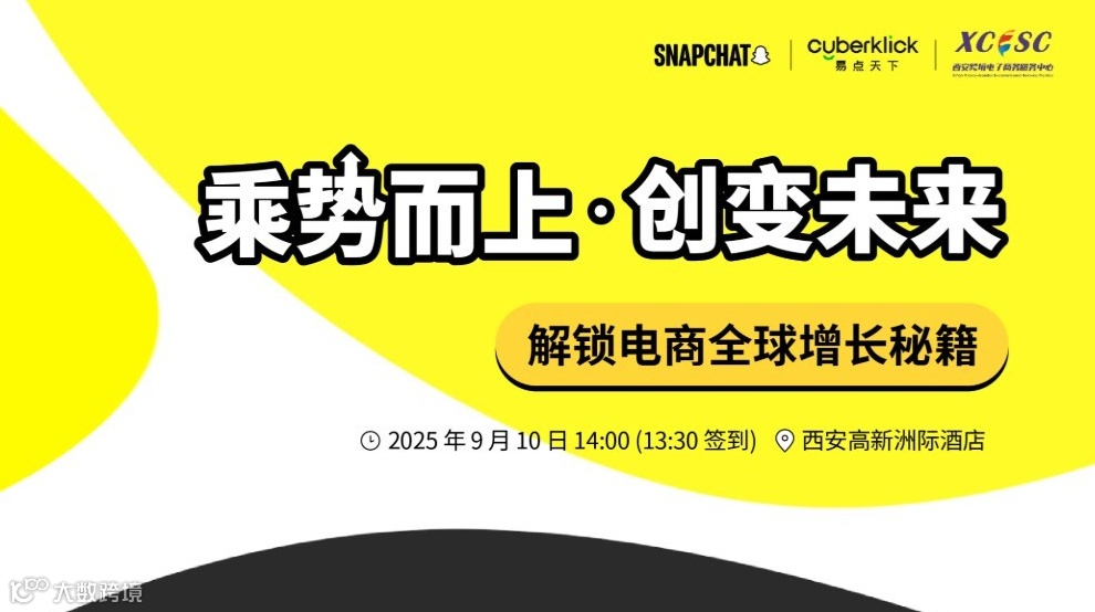 乘势而上 创变未来——解锁电商全球增长秘籍