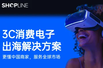 SHOPLINE 3C消费电子出海解决方案白皮书