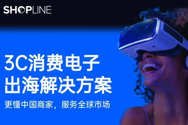 SHOPLINE 3C消费电子出海<em>解决方案</em>白皮书