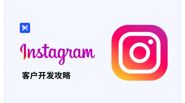 Instagram 客户开发全攻略：跨境 / 外贸人高效获客指南