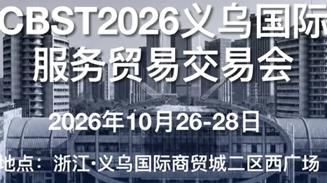 CBST2026义乌国际 服务贸易交易会