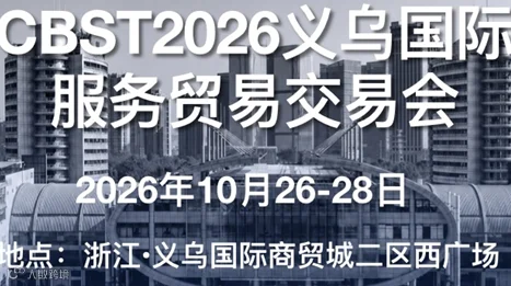 CBST2026义乌国际 服务贸易交易会
