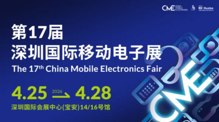 【AI开年首展必看】第17届深圳国际移动电子展（CME）