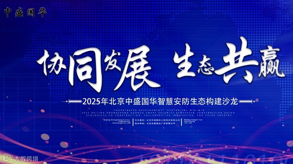 协同发展生态共赢_智能化安防工程沙龙