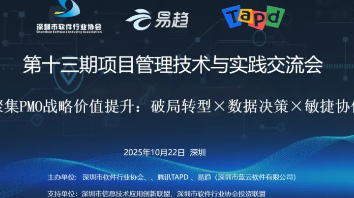 【项目管理专题活动】第十三期：聚集PMO战略价值提升—破局转型×数据决策×敏捷协作