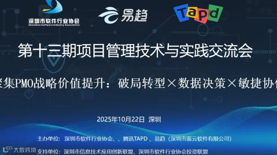 【项目管理专题活动】第十三期：聚集PMO战略价值提升—破局转型×数据决策×敏捷协作