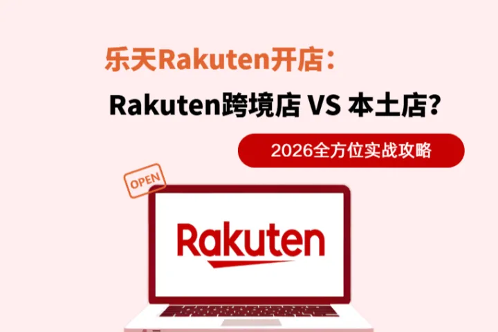 乐天Rakuten开店：乐天Rakuten跨境店VS本土店？2026实战攻略