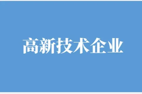 高新技术企业认定申报加急办理攻略：2026年专业代理机构公司提升筹备进度