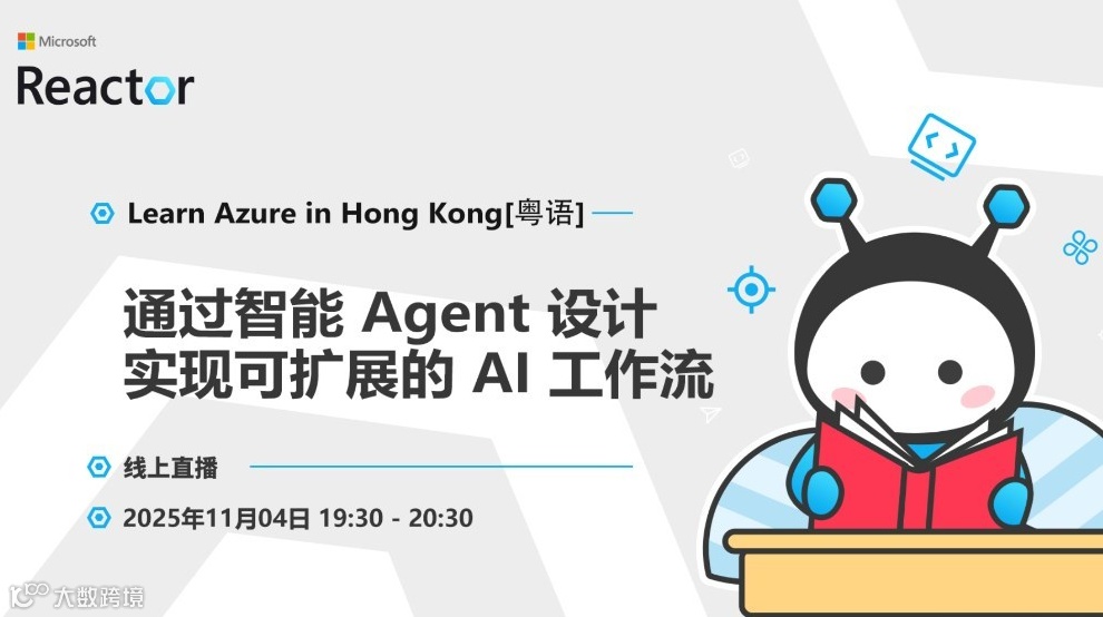 Learn Azure in Hong Kong｜通过智能 Agent 设计实现可... [粤语]