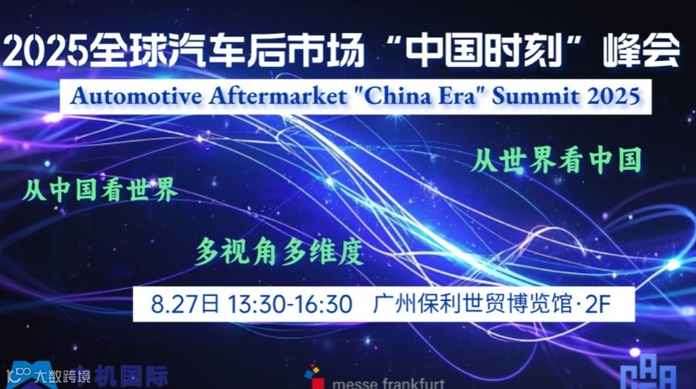 2025全球汽车后市场“中国时刻”峰会"China Era"Summit 2025