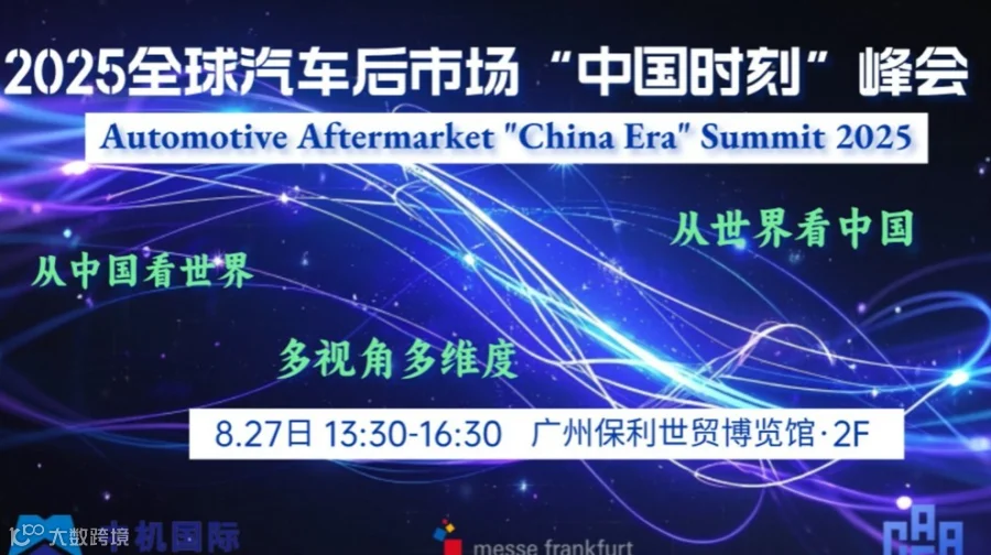 2025全球汽车后市场“中国时刻”峰会"China Era"Summit 2025