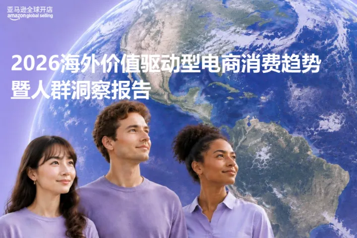 亚马逊全球开店2026电商消费趋势报告