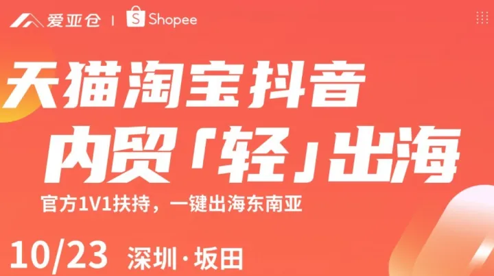 内贸轻出海·<em>Shopee</em>东南亚本地化履约深圳专场