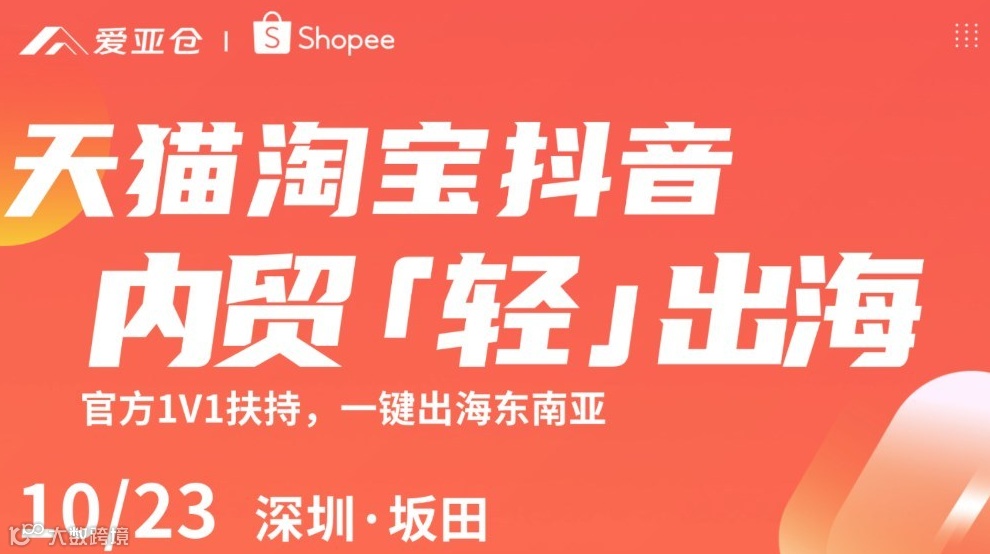 内贸轻出海·Shopee东南亚本地化履约深圳专场
