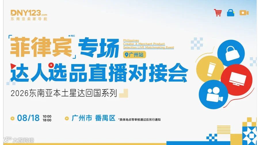 2026东南亚本土星达回国系列——菲律宾专场达人选品直播对接会●广州站