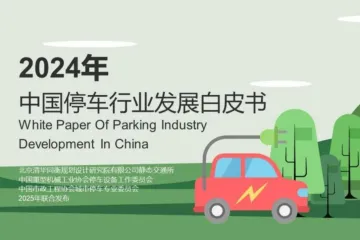 清华同衡2024年中国停车行业发展白皮书53页