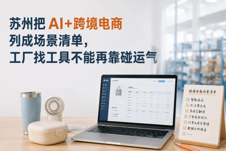 苏州把 AI+跨境电商列成场景清单，工厂找工具不能再靠碰运气