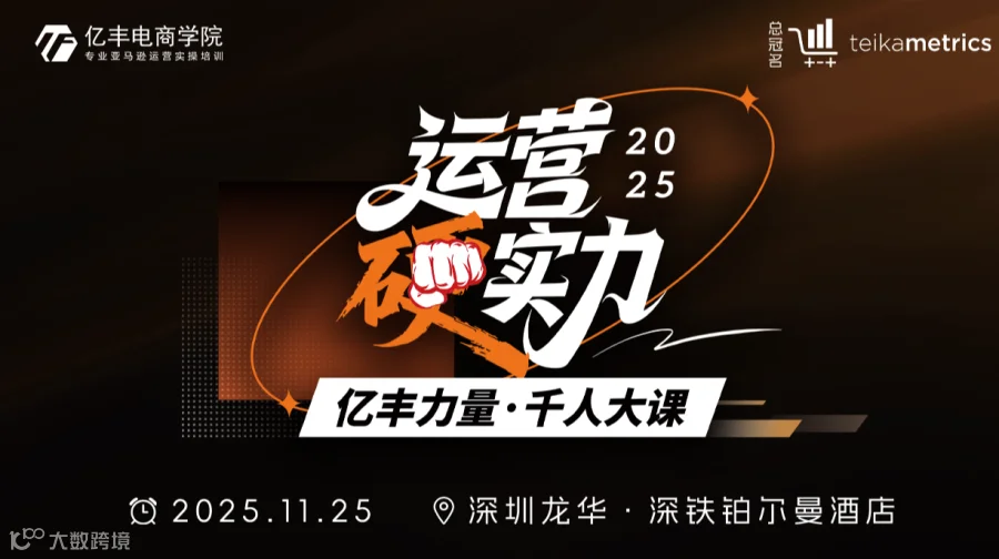亿丰力量 | 运营硬实力千人大课