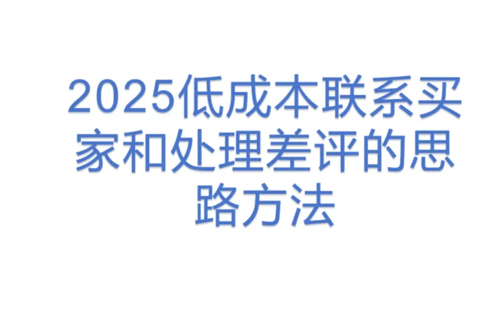 2025低成本联系买家和<em>处理</em>差评的思路方法