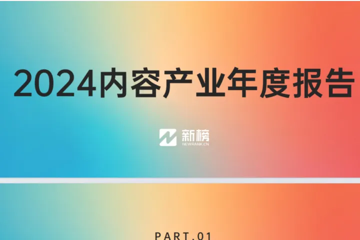 新<em>榜</em>：2024内容产业年度报告