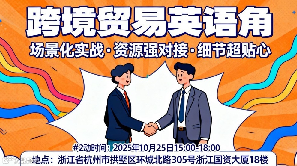 杭州跨境贸易英语角——打破外贸“英语壁垒”，实战沟通全掌握