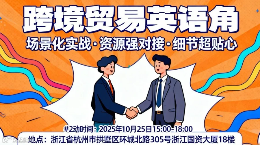 杭州跨境贸易英语角——打破外贸“英语壁垒”，实战沟通全掌握