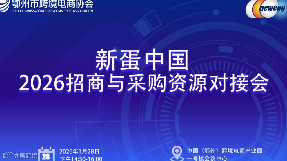 報名入口 | 新蛋中國2026招商與采購資源對接會