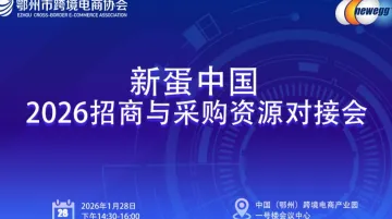 报名入口 | 新蛋中国2026招商与采购资源对接会