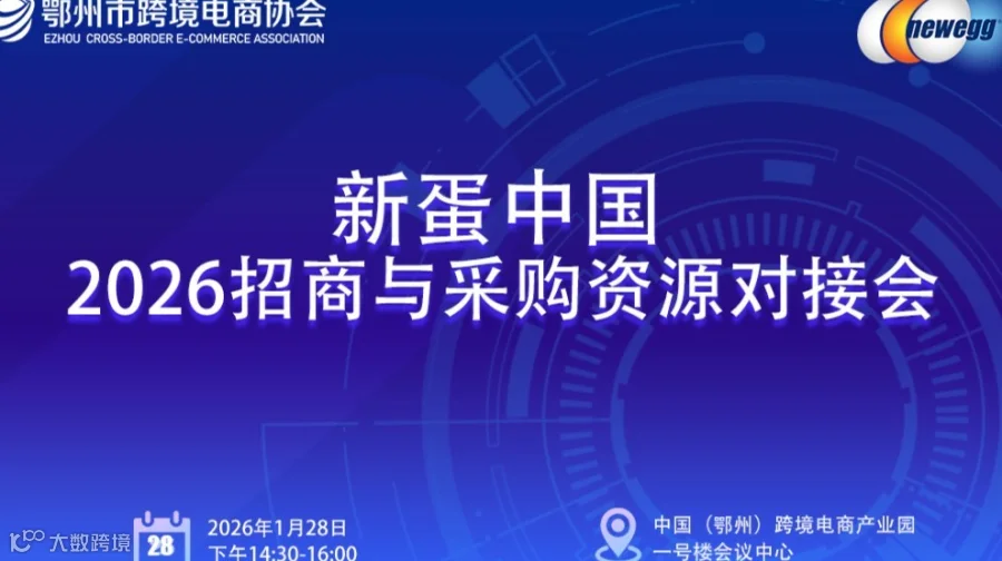 报名入口 | 新蛋中国2026招商与采购资源对接会