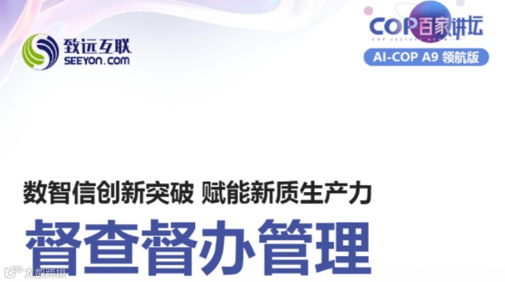 【直播回放】数智信创新突破 赋能新质生产力 督查督办管理