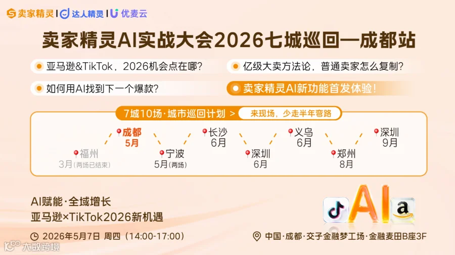 亚马逊×TikTok2026新机遇 | 卖家精灵AI实战大会暨2026七城十场城市巡回计划-成都站