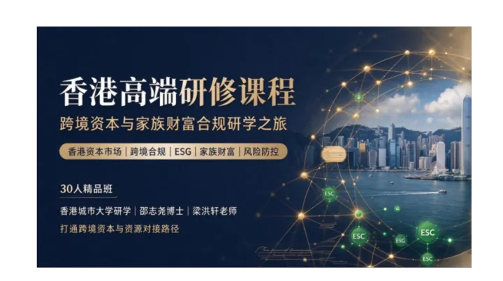 香港高端研修课程·跨境资本与家族财富合规研学之旅