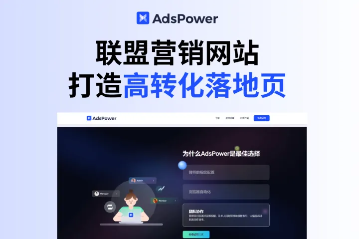 联盟营销如何打造高转化落地页？优化转化率的 5 个关键点
