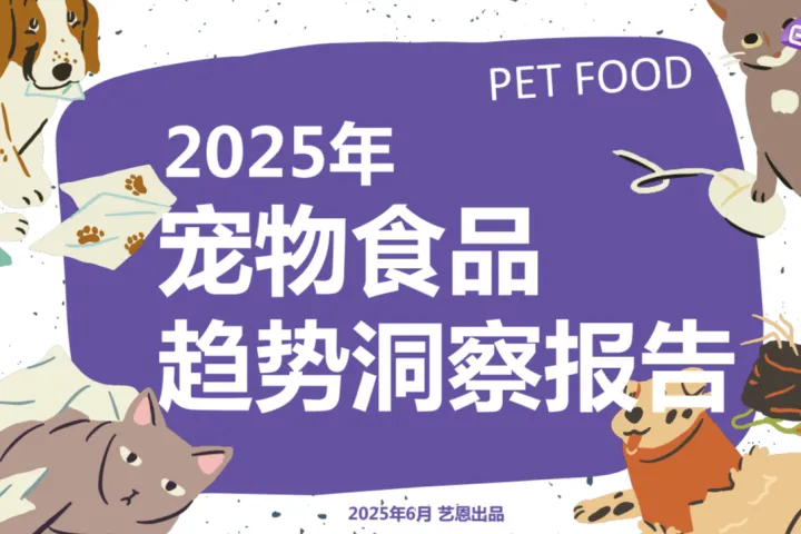 艺恩：2025年宠物食品趋势洞察报告