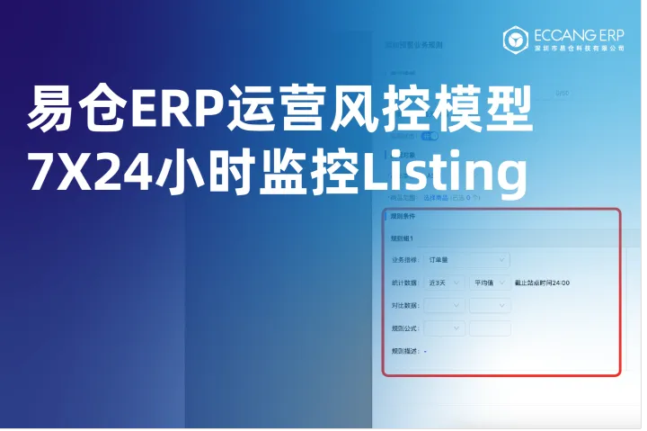 易仓ERP升级运营风控模型，24小时帮亚马逊卖家监控Listing