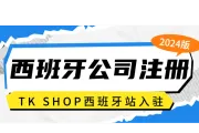 西班牙公司注册。西班牙现成公司转让（带VAT）TIKTOK西班牙站入驻