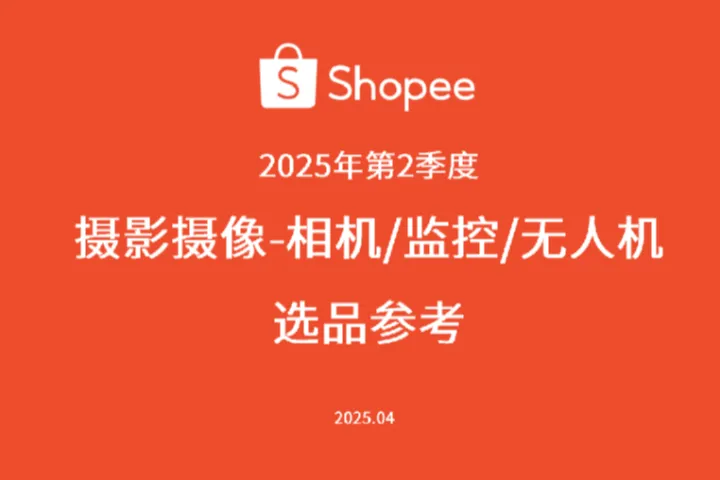 虾皮Shopee2025<em>年</em><em>第</em>2季度摄影摄像-相机监控无人机选品参考报告118页