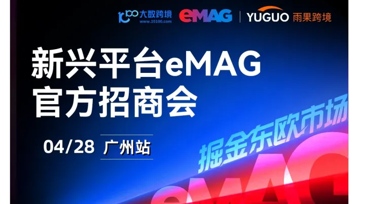 eMAG 城市巡回沙龙・广州站重磅来袭！