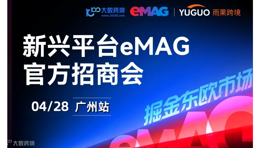 eMAG 城市巡回沙龙・广州站重磅来袭！