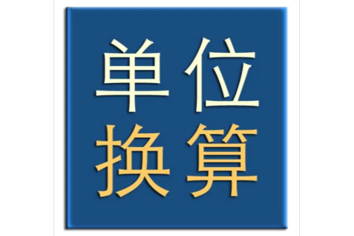 质量单位换算工具