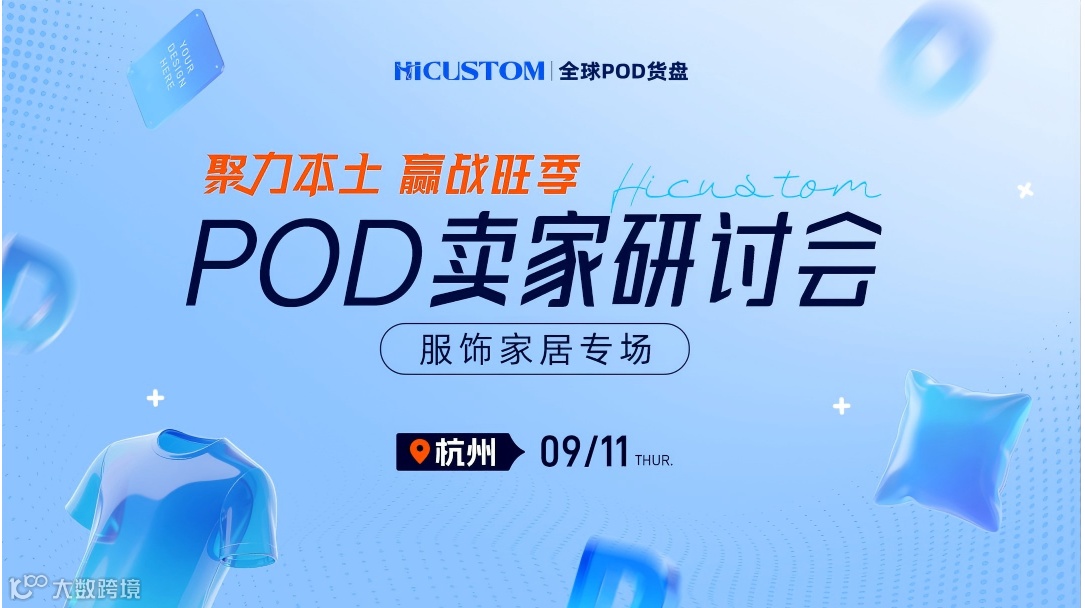 杭州POD卖家研讨会《服饰家居专场》——聚力本土，赢战旺季