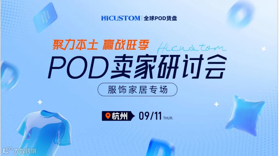杭州POD卖家研讨会《服饰家居专场》——聚力本土，赢战旺季