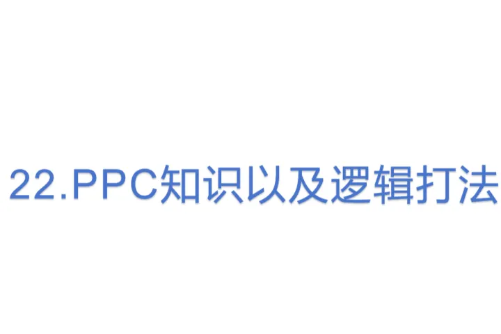 22.亚马逊<em>PPC</em>知识以及逻辑打法