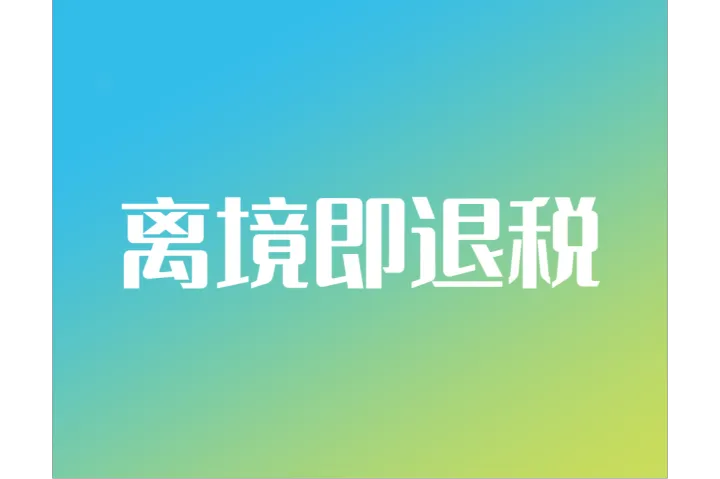 出口海外仓“离境即退税”新政来袭，释放什么信号？