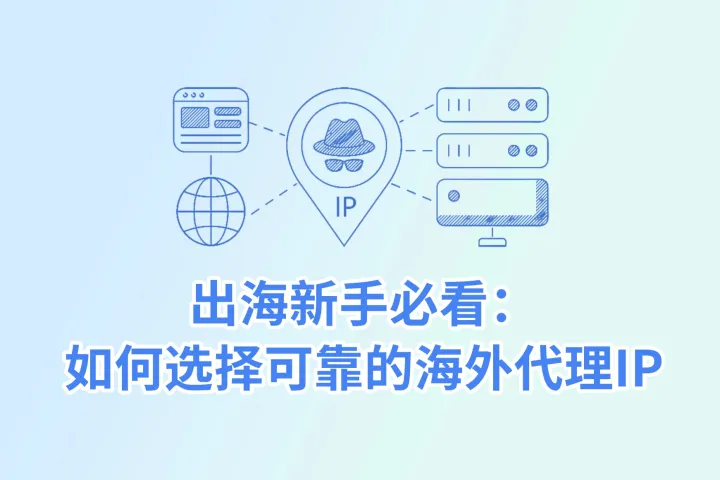 出海新手必看：如何选择可靠的海外代理IP